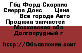 Гбц Форд Скорпио, Сиерра Донс N9 › Цена ­ 9 000 - Все города Авто » Продажа запчастей   . Московская обл.,Долгопрудный г.